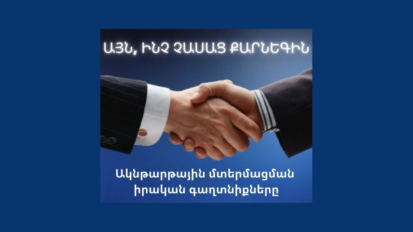 Այն ինչ չասաց Քարնեգին կամ ակնթարթային մտերմացման իրական գաղտնիքները